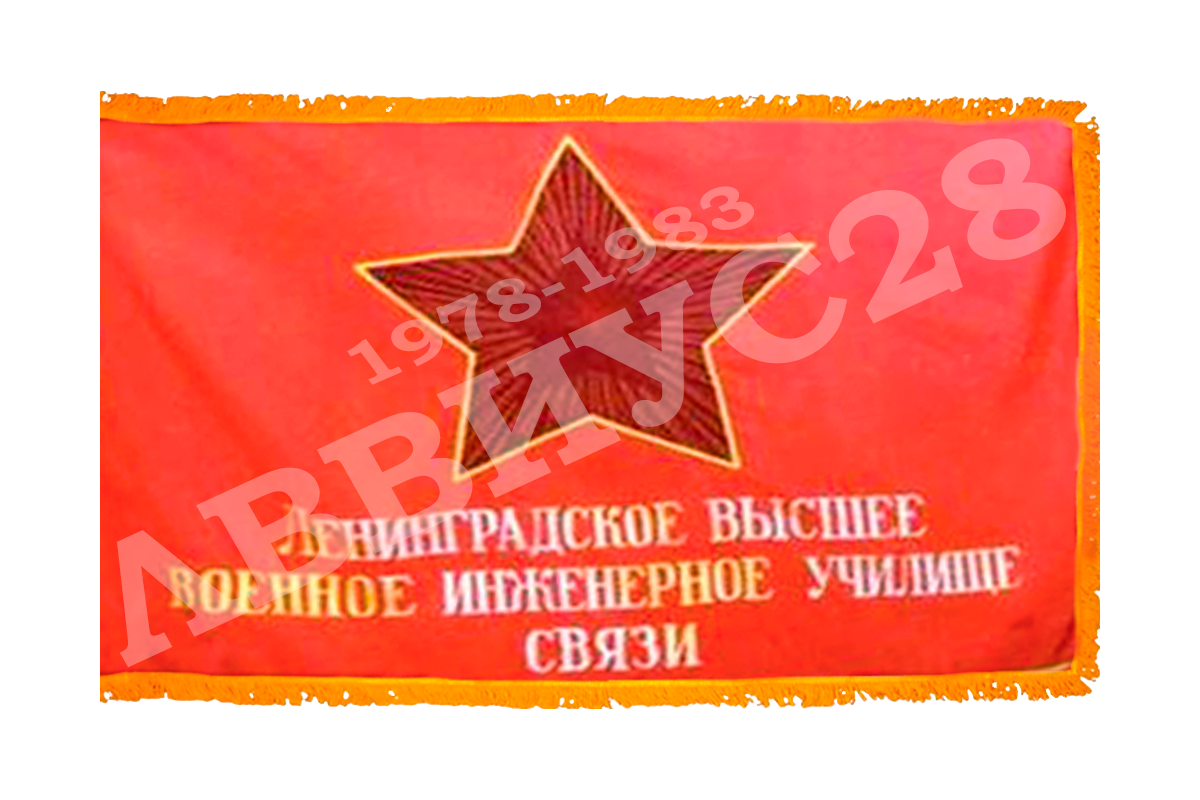знамя ЛВВИУС им. Ленсовета